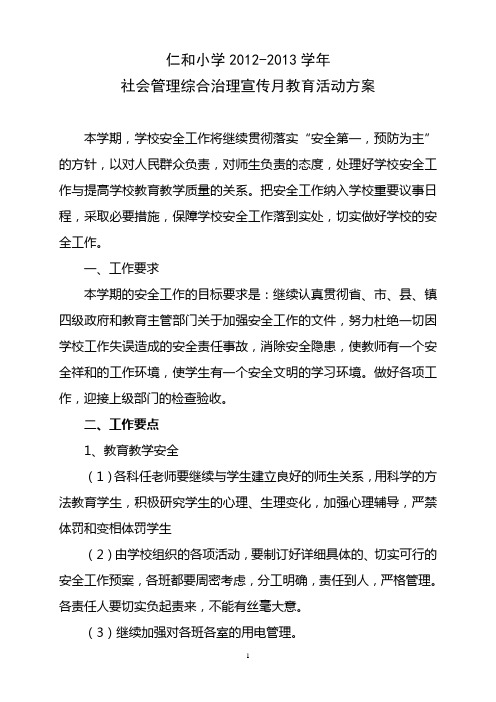 仁和小学2012-2013学年社会管理综合治理宣传月教育活动方案