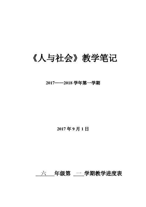 六年级《人与社会》教案