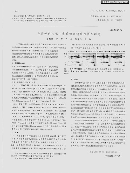 先天性白内障一家系的血清蛋白质组研究