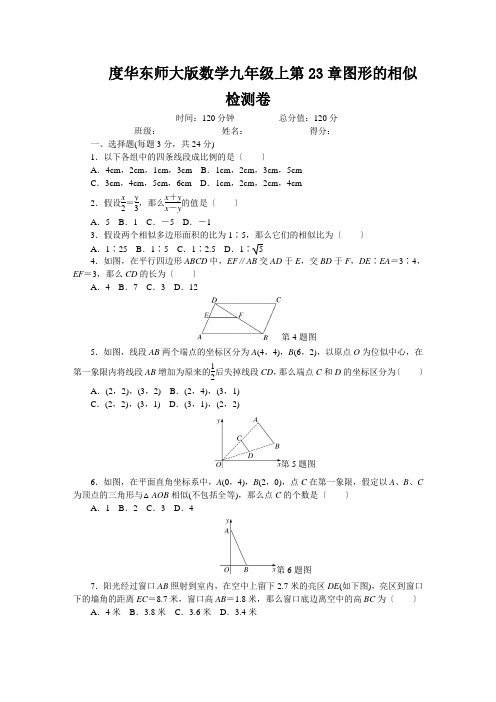 度华东师大版数学九年级上第23章图形的相似检测卷