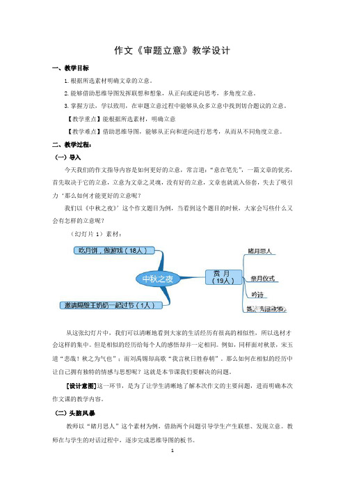 人教部编版语文九年级下册第二单元作文《审题立意》教学设计