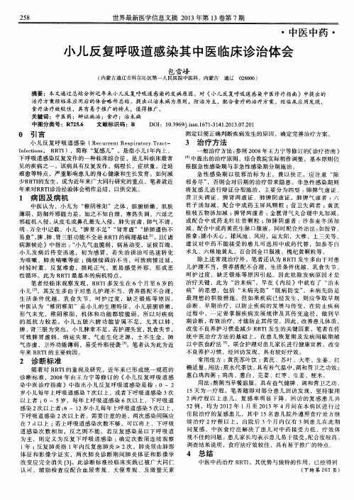 小儿反复呼吸道感染其中医临床诊治体会