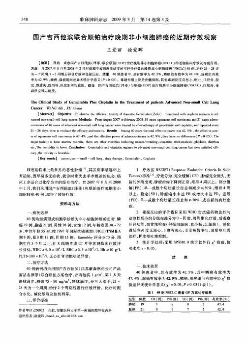 国产吉西他滨联合顺铂治疗晚期非小细胞肺癌的近期疗效观察