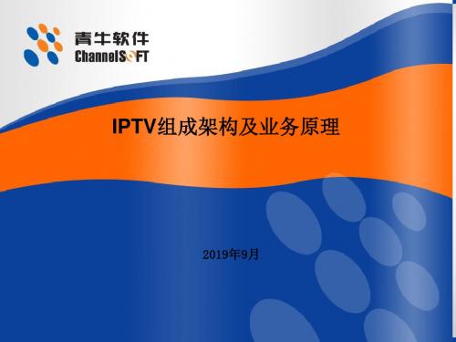 IPTV组成架构和业务原理