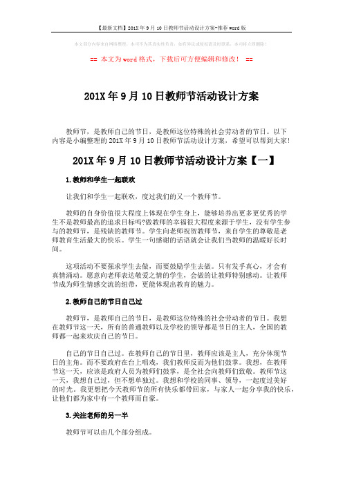 【最新文档】201X年9月10日教师节活动设计方案-推荐word版 (5页)