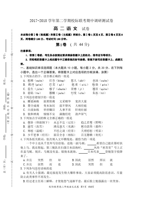 2017-2018学年第二学期江苏省对口单招校际联高二下语文考期中调研测试卷