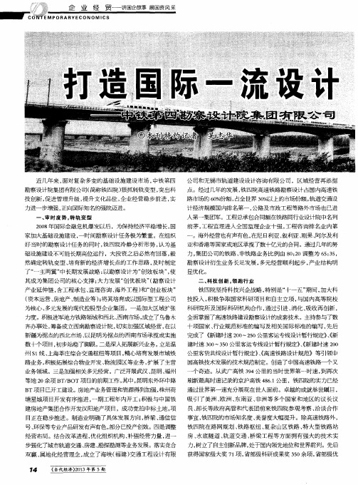 打造国际一流设计强院——中铁第四勘察设计院集团有限公司创新发展之路