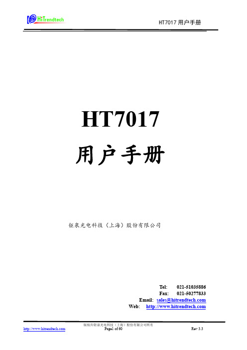 钜泉光电 HT7017 用户手册