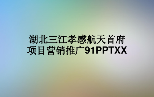 湖北三江孝感航天首府项目营销推广91PPTXX