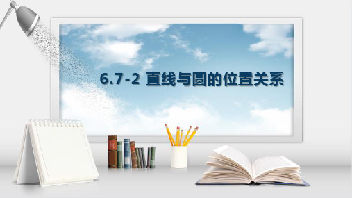 中职数学语文版(2022)基础模块下册《直线与圆的位置关系》课件