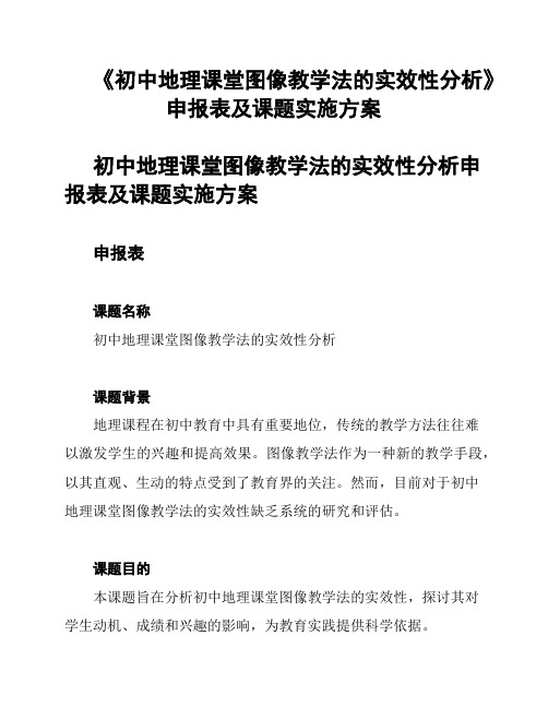 《初中地理课堂图像教学法的实效性分析》申报表及课题实施方案