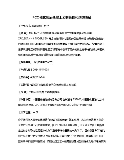 FCC催化剂后处理工艺制备催化剂的表征