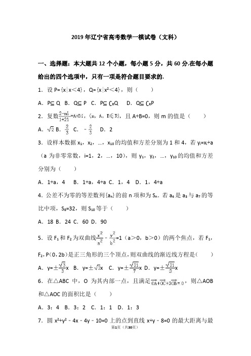 2019年辽宁省沈阳市高考数学一模试卷(文科)(解析版)