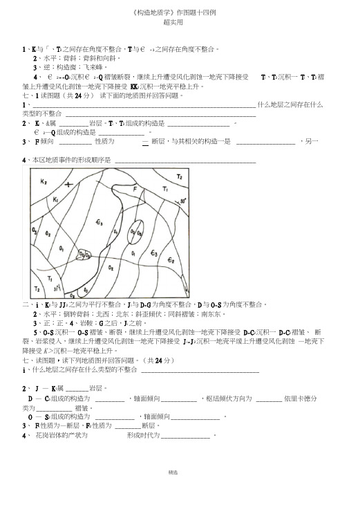 《构造地质学》作图题十四例