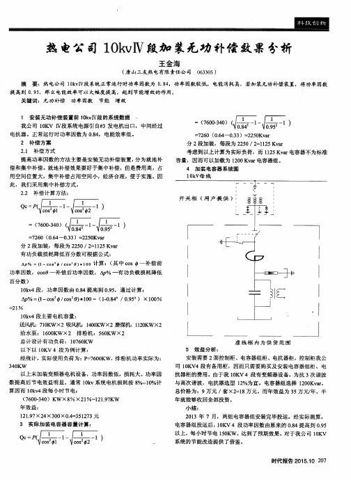 热电公司10kvⅣ段加装无功补偿效果分析