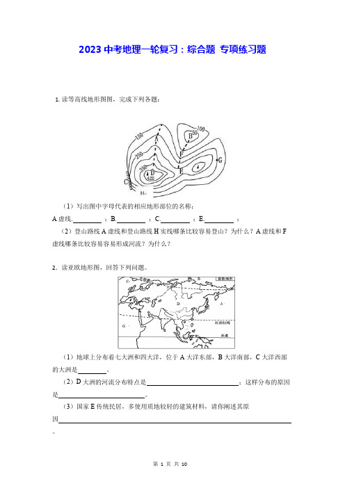 2023中考地理一轮复习：综合题 专项练习题(Word版,含答案)