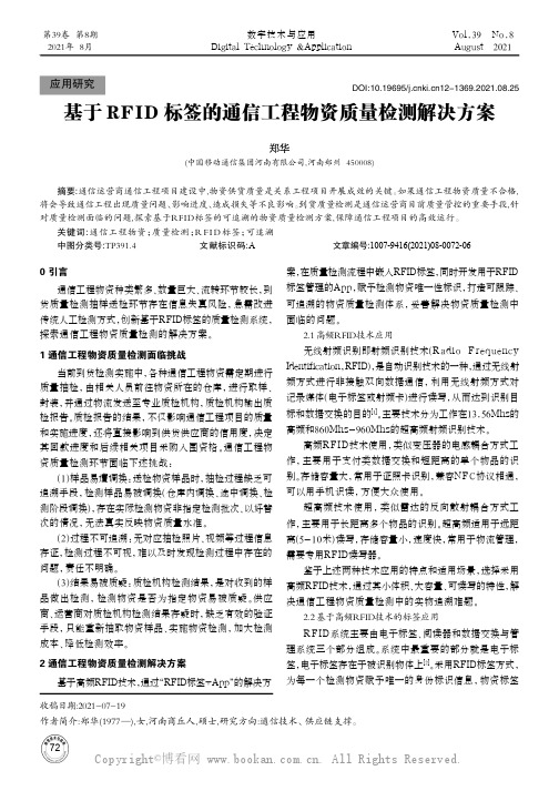 基于RFID标签的通信工程物资质量检测解决方案