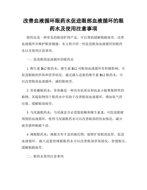 改善血液循环眼药水促进眼部血液循环的眼药水及使用注意事项