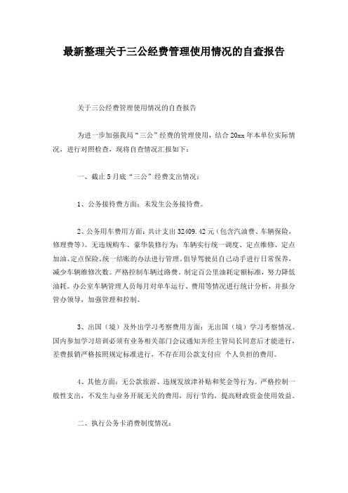 最新整理关于三公经费管理使用情况的自查报告.docx