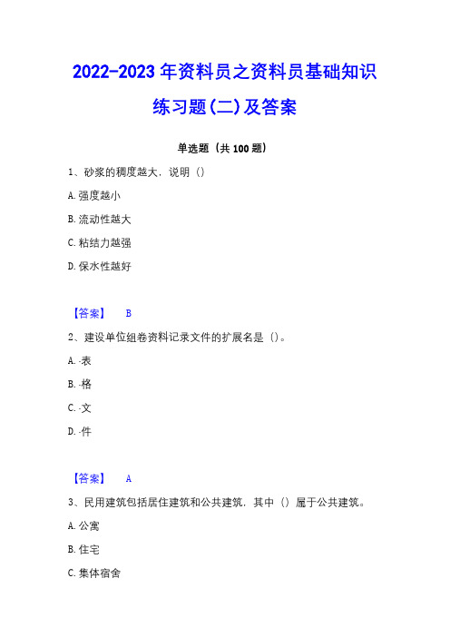 2022-2023年资料员之资料员基础知识练习题(二)及答案