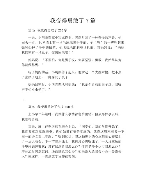 我变得勇敢了7篇