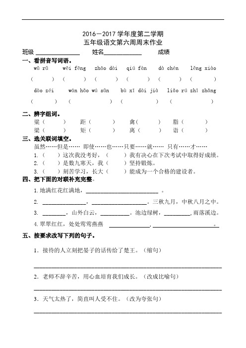 五年级下册语文周末作业-第六周|人教新课标