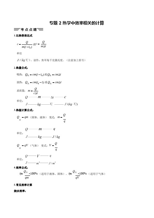 专题2热学中效率相关的计算