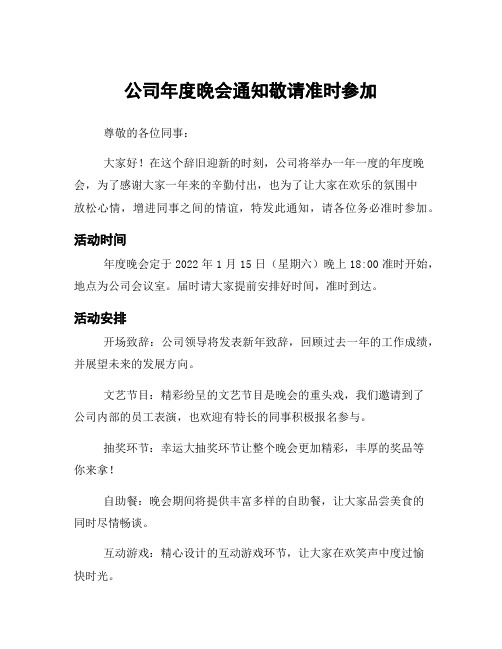 公司年度晚会通知敬请准时参加