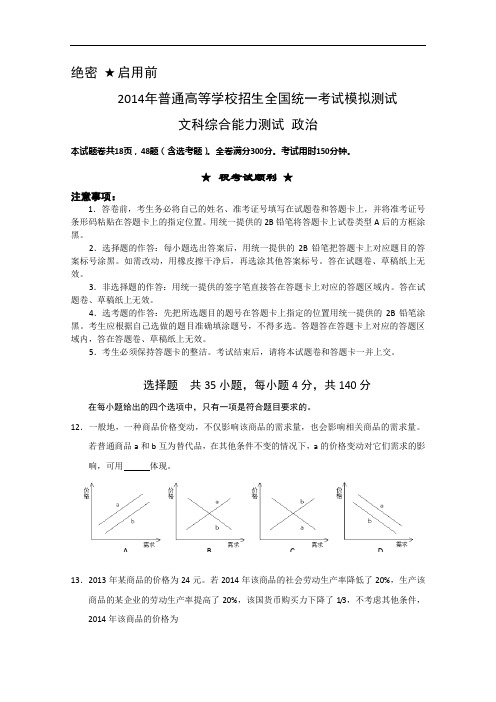 2014湖北省襄阳四中高三高考仿真模拟考试政治A卷含答案