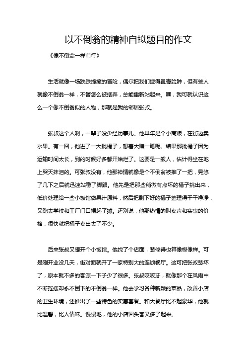 以不倒翁的精神自拟题目的作文