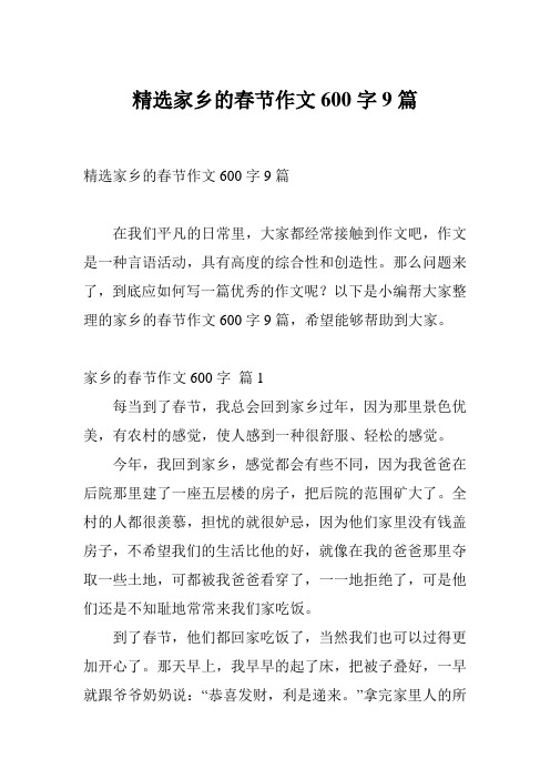 精选家乡的春节作文600字9篇