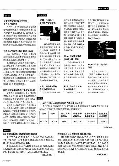 “5·12”汶川大地震周年新闻发布会通报相关数据