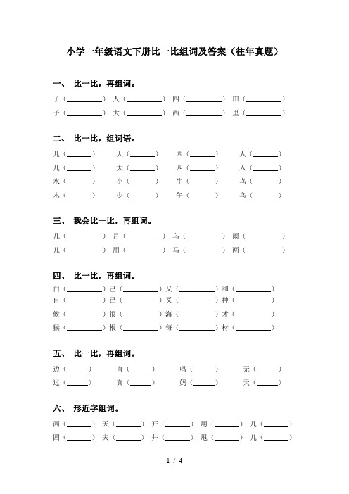 小学一年级语文下册比一比组词及答案(往年真题)