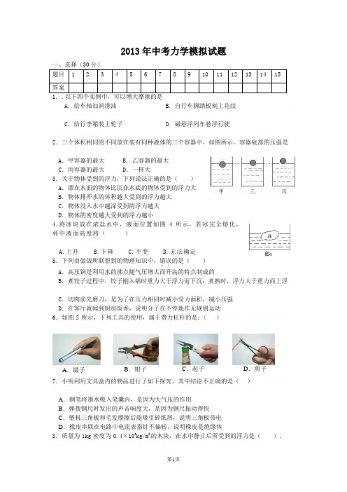 2013年中考物理力学模拟试卷2013年中考物理力学模拟试卷