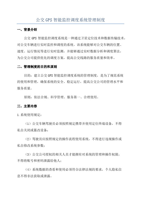 公交GPS智能监控调度系统管理制度