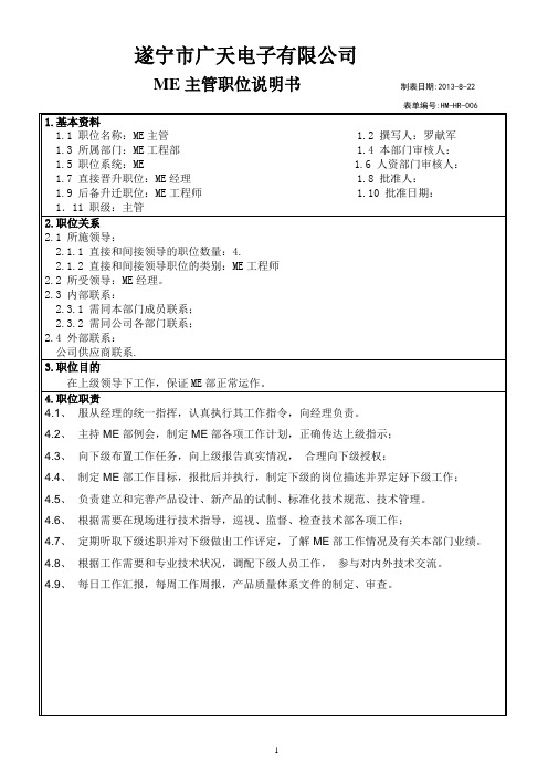 ME工程部主管职位说明书