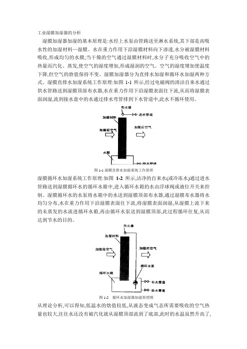 工业湿膜加湿器的分析