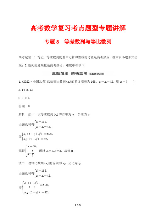 高考数学复习考点题型专题讲解8 等差数列与等比数列