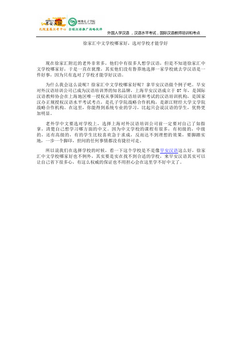 徐家汇中文学校哪家好,选对学校才能学好