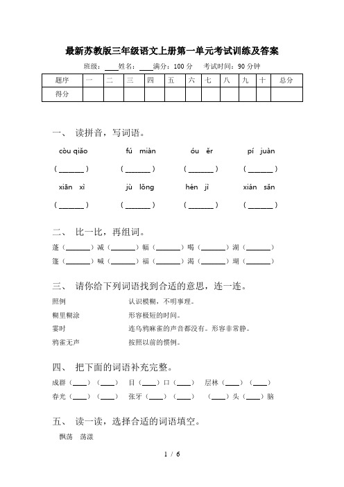 最新苏教版三年级语文上册第一单元考试训练及答案