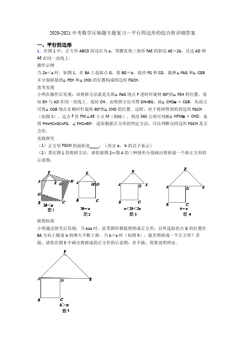 2020-2021中考数学压轴题专题复习—平行四边形的综合附详细答案