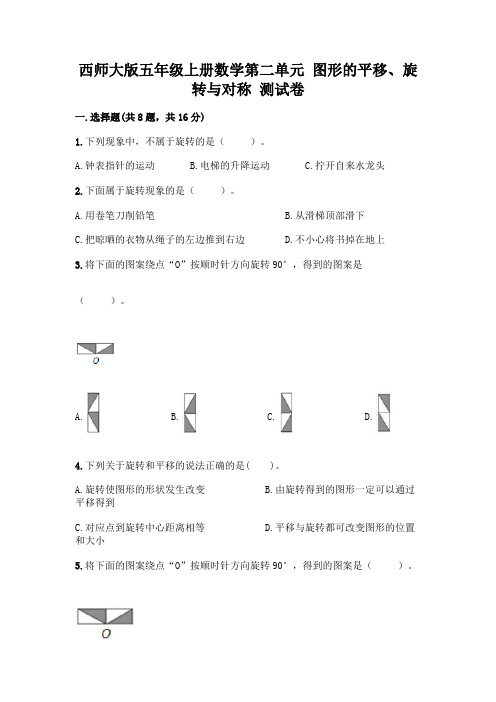 西师大版五年级上册数学第二单元 图形的平移、旋转与对称 测试卷附参考答案【培优A卷】