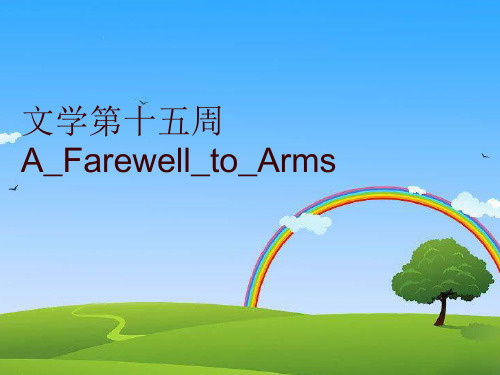 最新文学第十五周A_Farewell_to_Arms精品课件