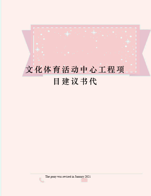 文化体育活动中心工程项目建议书代