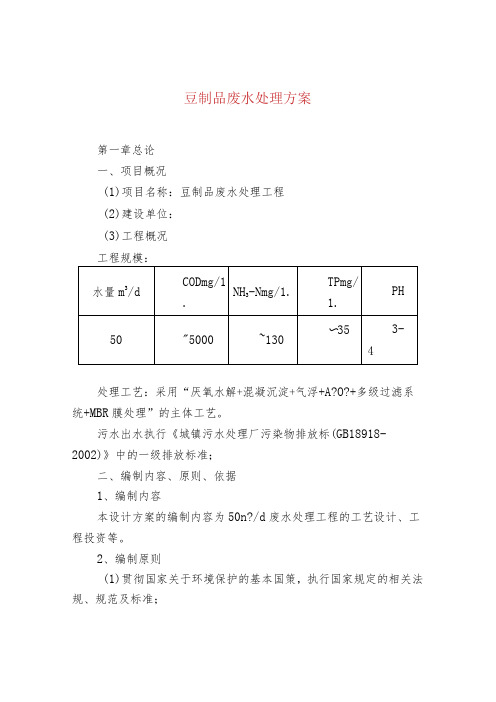 豆制品废水处理方案