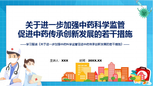 学习解读关于进一步加强中药科学监管促进中药传承创新发展的若干措施ppt教学ppt教学