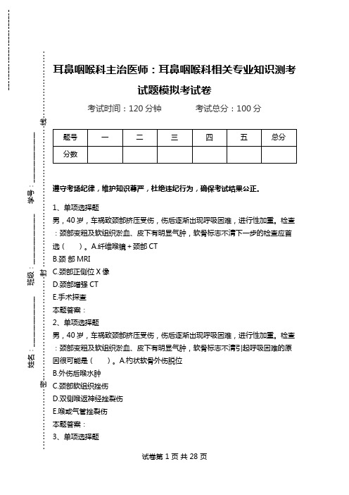 耳鼻咽喉科主治医师：耳鼻咽喉科相关专业知识测考试题模拟考试卷.doc