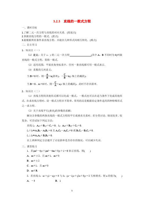 直线的一般式方程(优秀经典导学案)