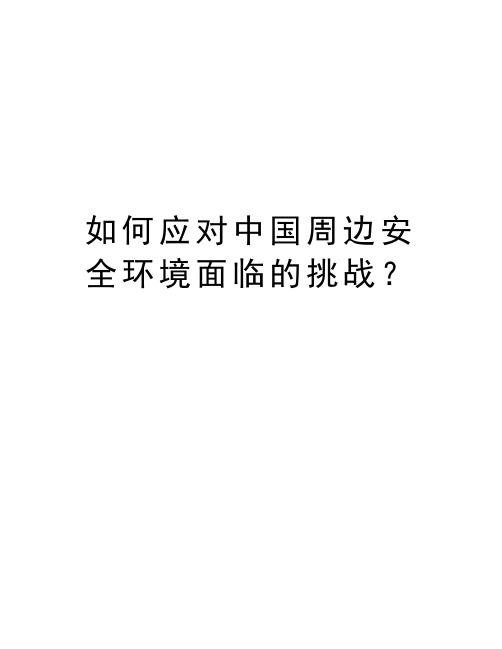 如何应对中国周边安全环境面临的挑战？知识分享