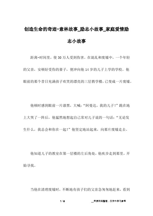 创造生命的奇迹-意林故事_励志小故事_家庭爱情励志小故事
